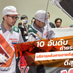 10-Auto-Brand-Best-Service-In-Thai