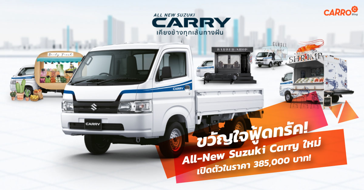 ขวัญใจฟู๊ดทรัค!-All-New-Suzuki-Carry-ใหม่!