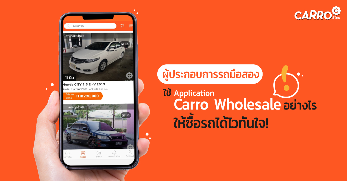 How-To-Use-Carro-Wholesale-Application