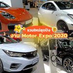 รวมรถเด่น รถใหม่ รถเปิดตัวล่าสุด ในงาน Motor Expo 2020