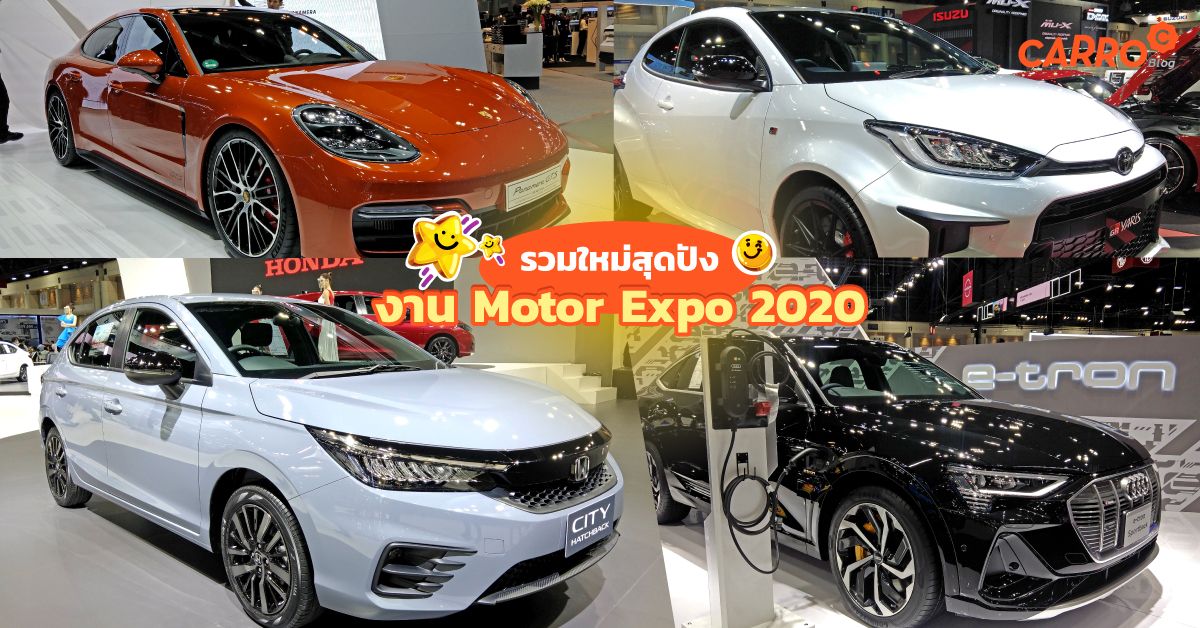 รวมรถเด่น รถใหม่ รถเปิดตัวล่าสุด ในงาน Motor Expo 2020
