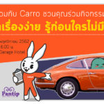 Carro-Pantip-Workshop