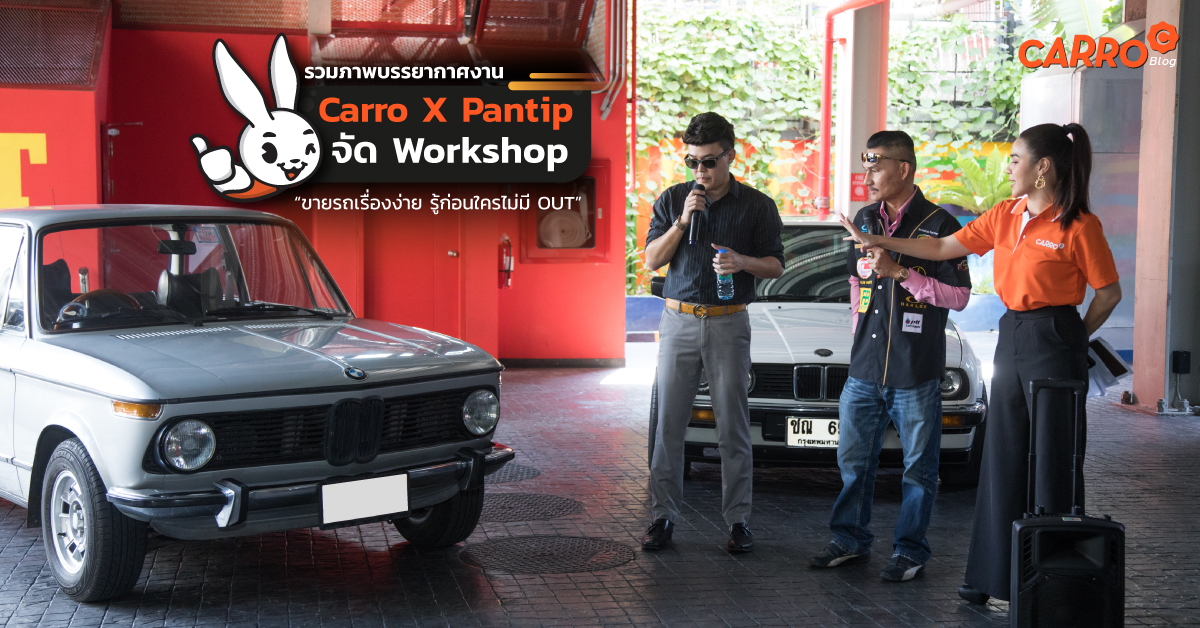 Carro-Pantip-Workshop-Event