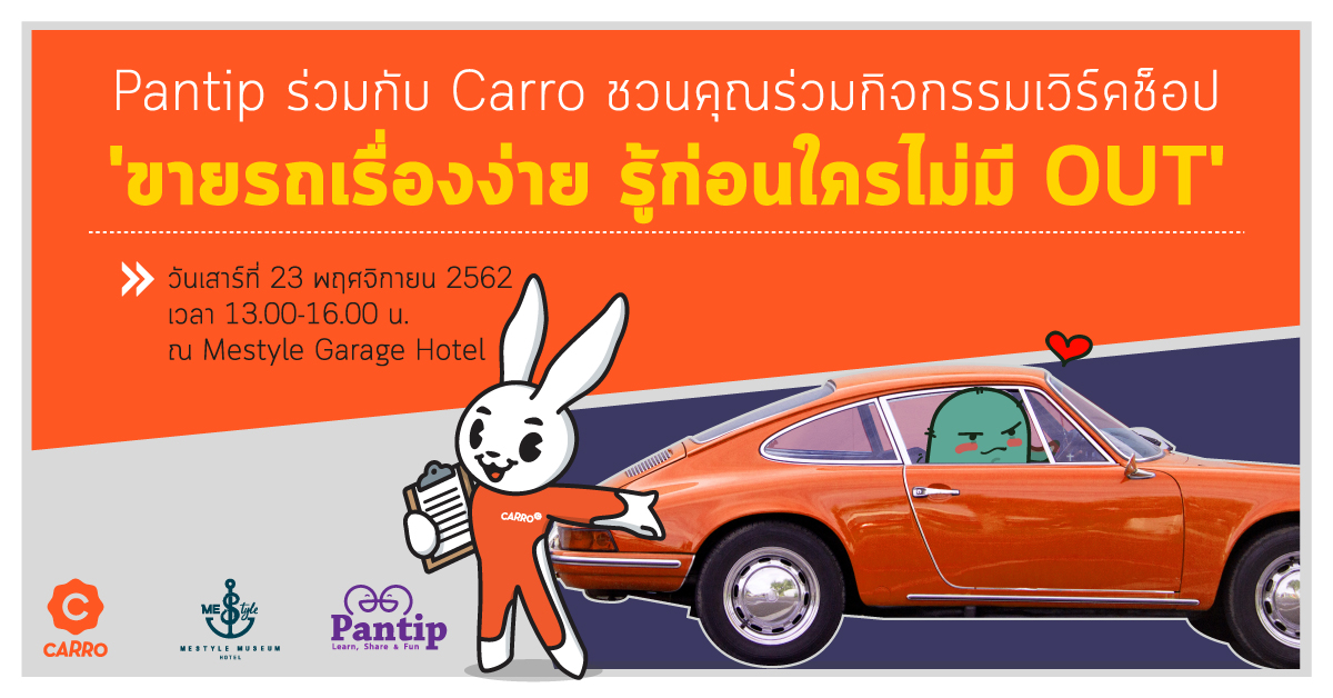 Carro-Pantip-Workshop