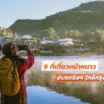 9-Tourist-Attractions-Near-Bangkok-At-Winter