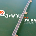 10-Bridges-From-Surname-In-Thailand