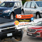 Chevrolet-Thailand-20-Years-In-Business