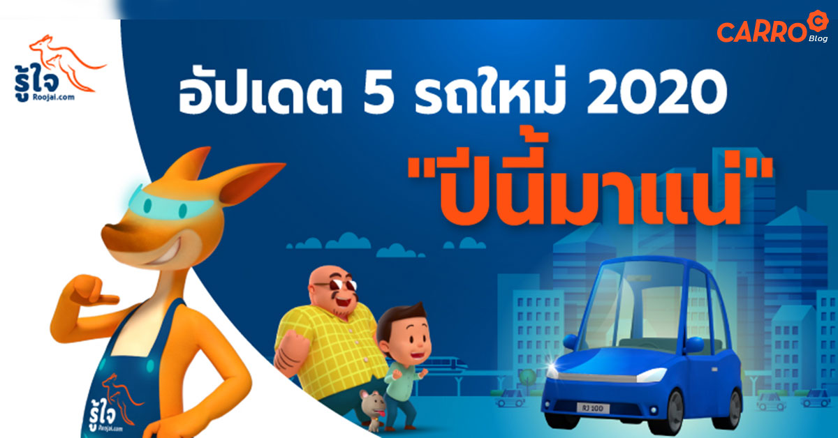 Carro-Roojai-Update-5-New-Cars-In-Thailand-2020