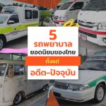 5-Popular-Ambulance-Cars-In-Thailand