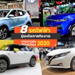Electric-Cars-In-Motorshow-2020