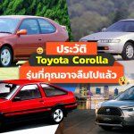 Memories-Toyota-Corolla-Submodels