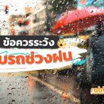 Safety-Driving-At-Rain-Season