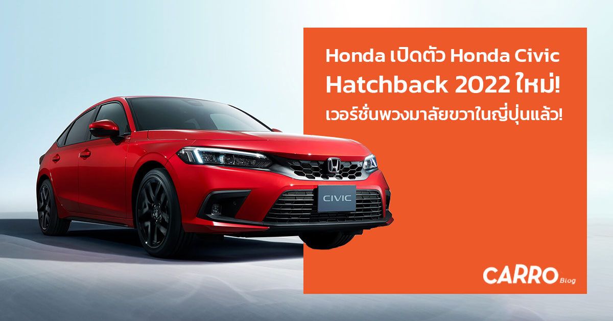Honda เปิดตัว Honda Civic Hatchback 2022 ใหม่