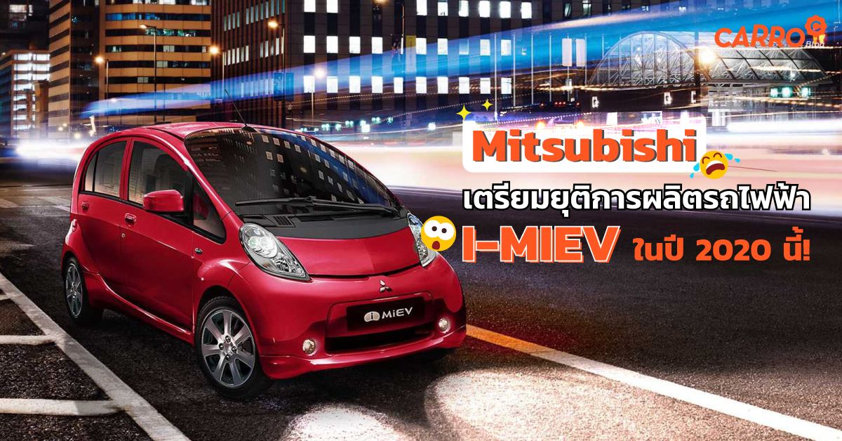 Mitsubishi-i-MiEV-End-Production