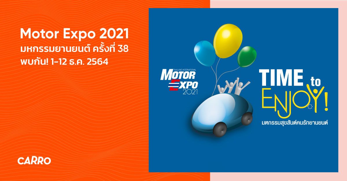 Motor Expo 2021 - มหกรรมยานยนต์ ครั้งที่ 38 ปีนี้จัดแน่! 1- 12 ธ.ค. 2564
