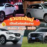 New-Car-In-Motor-Expo-2020