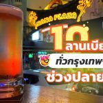 Beer-Garden-Event-In-Bangkok