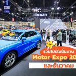 New-Car-Promotion-Motor-Expo-2020