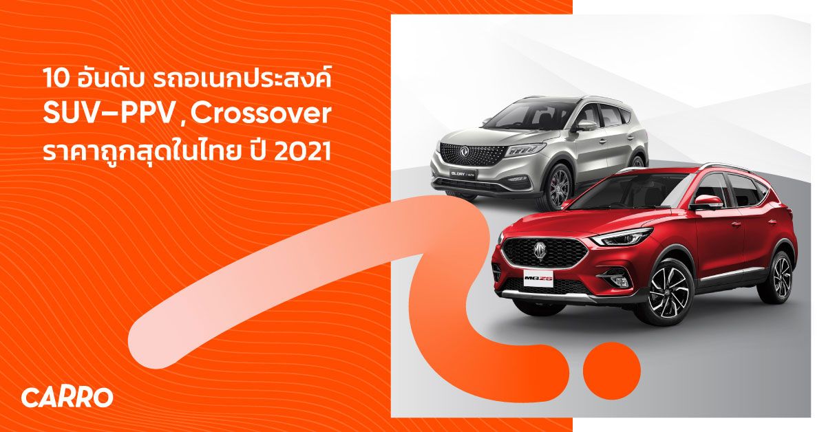 10 อันดับ รถอเนกประสงค์ SUV - PPV และ Crossover ถูกสุดในไทย ปี 2021