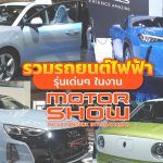Electric-Cars-In-Motorshow-2021