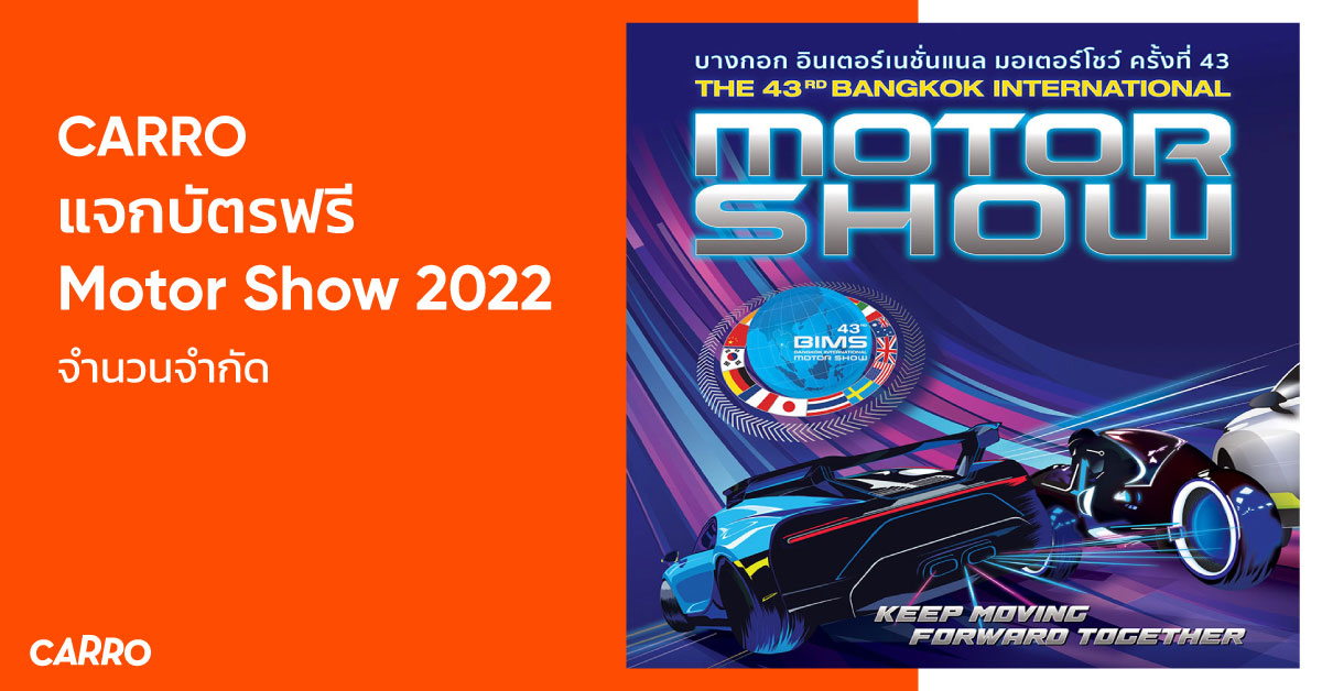 CARRO แจกบัตรฟรี Motor Show 2022 จำนวนจำกัด ขอด่วน!