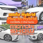 Sedan-Hybrid-And-Plug-In-Hybrid-In-Motorshow-2021
