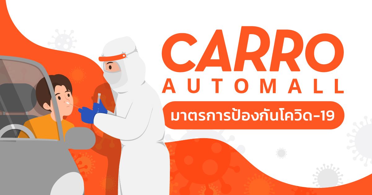 CARRO Automall มาตรการป้องกันโควิด-19