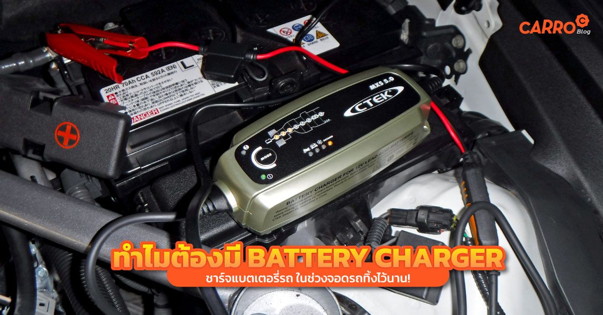 Battery Charger สำหรับรถยนต์