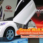 Great Wall Motor Haval SUV ใน Motor Show 2013