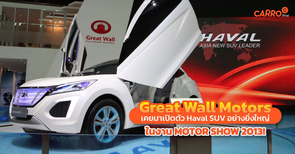 Great Wall Motor Haval SUV ใน Motor Show 2013
