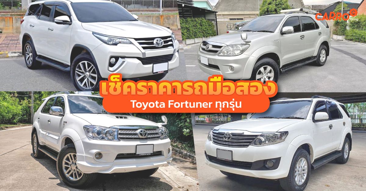 เช็คราคารถมือสอง Toyota Fortuner