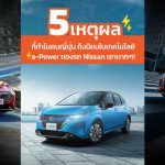 5 เหตุผล ที่ทำไมคนญี่ปุ่น ถึงนิยมเทคโนโลยี e-Power ของรถ Nissan