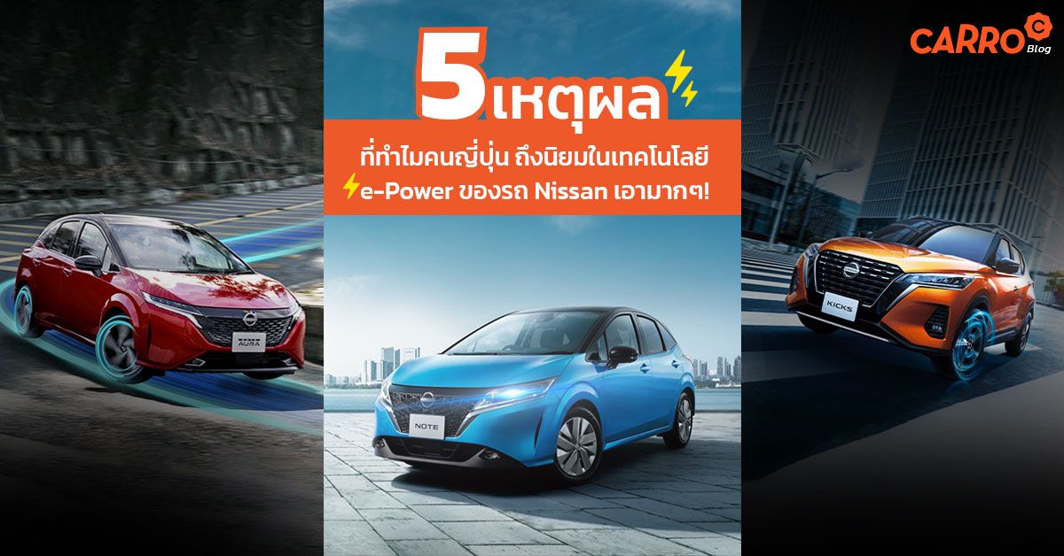 5 เหตุผล ที่ทำไมคนญี่ปุ่น ถึงนิยมเทคโนโลยี e-Power ของรถ Nissan