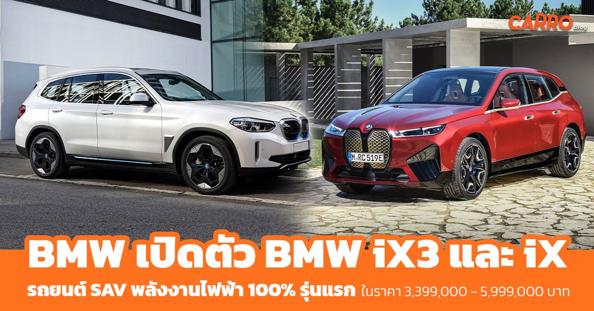 BMW เปิดตัว BMW iX3 และ iX รถยนต์ SAV พลังงานไฟฟ้า 100% รุ่นแรก ในราคา 3,399,000 - 5,999,000 บาท