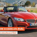 BMW Z4 (E89) ราคาตอนซื้อป้ายแดง ผ่อนเดือนละเท่าไหร่