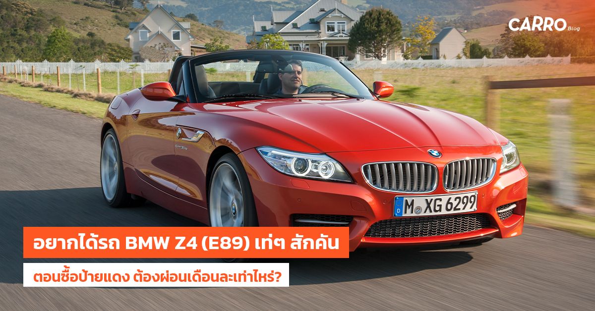BMW Z4 (E89) ราคาตอนซื้อป้ายแดง ผ่อนเดือนละเท่าไหร่