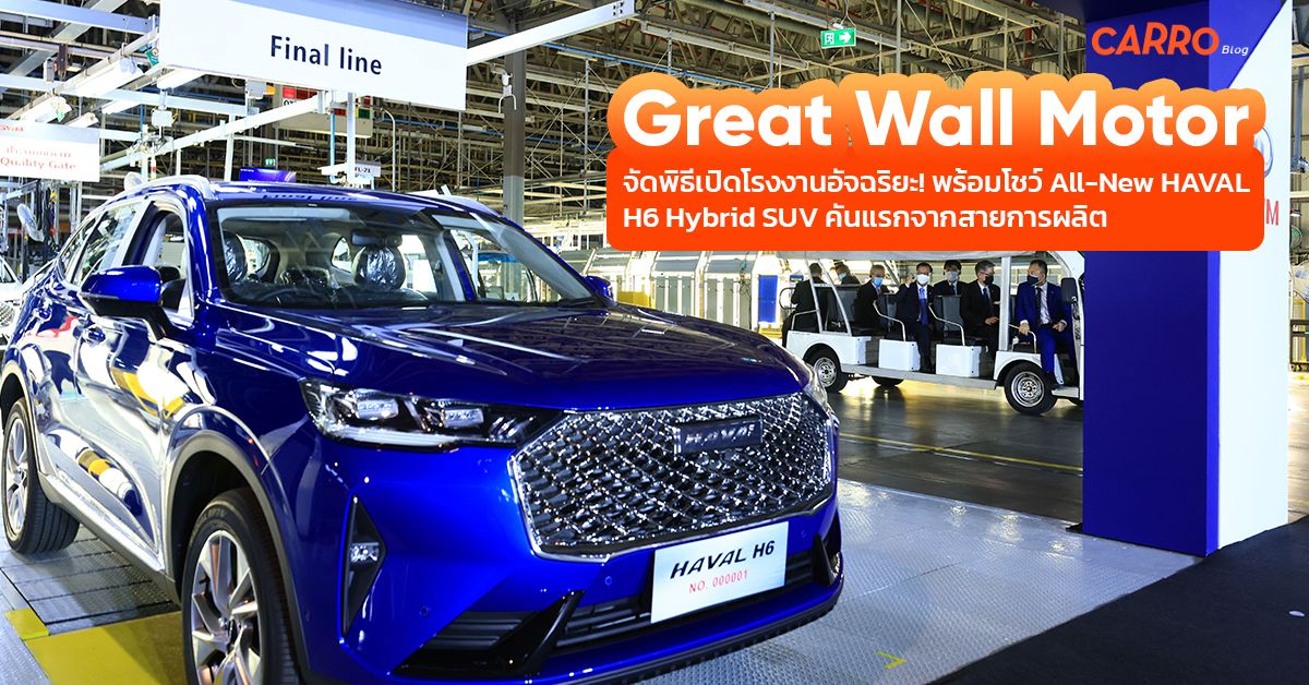 Great Wall Motor โรงงานอัจฉริยะ ฐานผลิตรถพวงมาลัยขวาในไทย