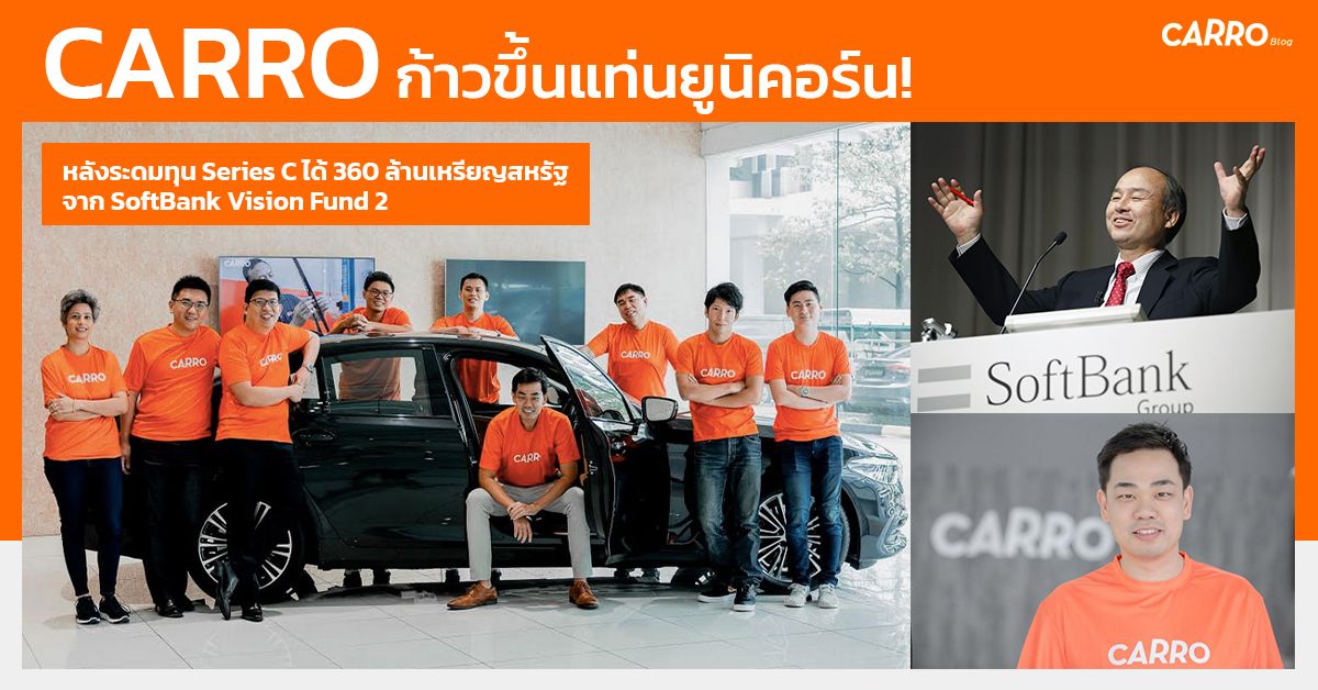 CARRO ยูนิคอร์น! รายแรกของตลาดยานยนต์ ASEAN ระดมทุน Series C ได้ 360 ล้านเหรียญสหรัฐฯ จาก SoftBank Vision Fund 2