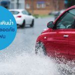 วิธีป้องกันรถเหินน้ำ และขับรถให้ปลอดภัยช่วงหน้าฝน