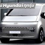 ราคารถใหม่ Hyundai (ฮุนได) ทุกรุ่น