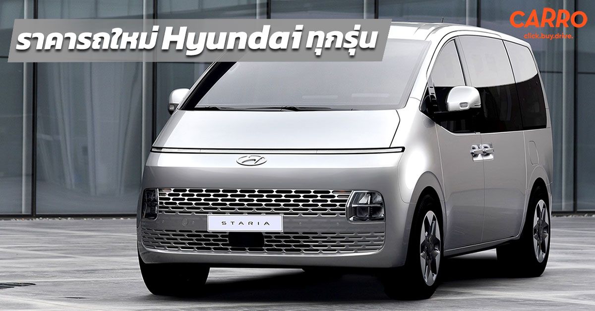 ราคารถใหม่ Hyundai (ฮุนได) ทุกรุ่น