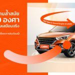 CARRO เปิดตัวเทคโนโลยี 360 View & Sound Engine Analysis ประสบการณ์ใหม่ในการเลือกชมรถยนต์ออนไลน์รายแรกในไทย
