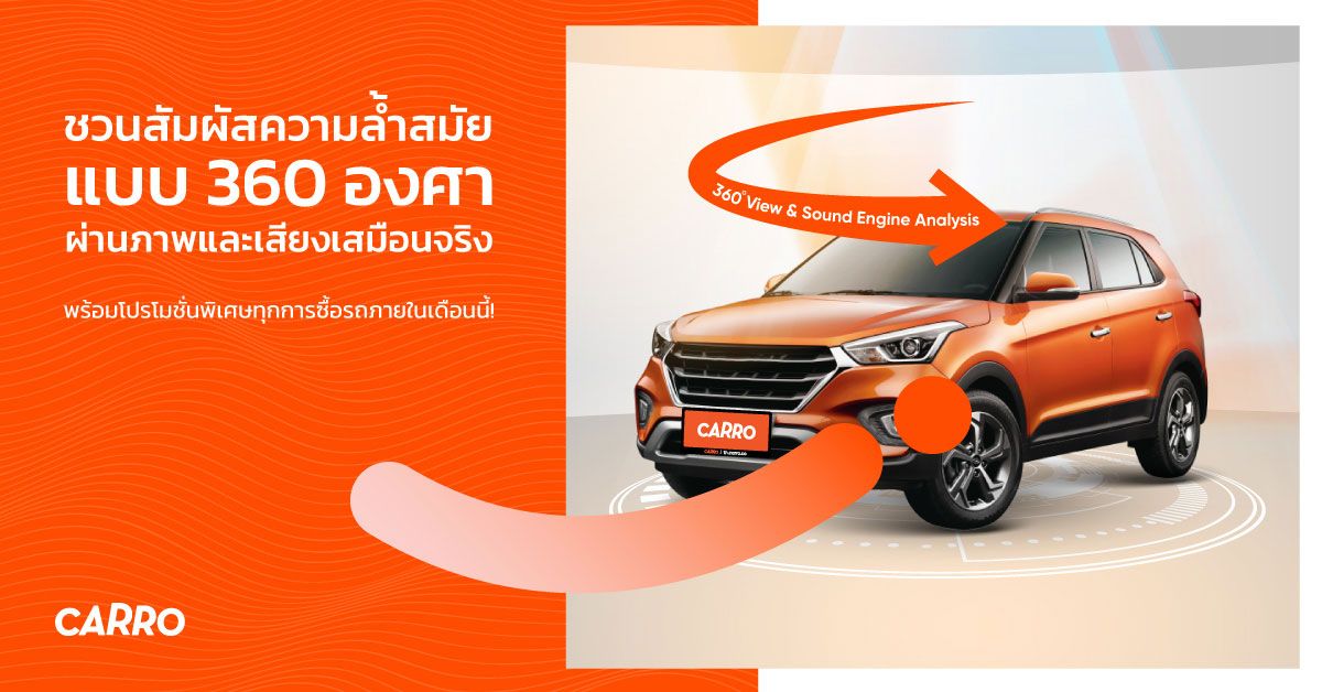 CARRO เปิดตัวเทคโนโลยี 360 View & Sound Engine Analysis ประสบการณ์ใหม่ในการเลือกชมรถยนต์ออนไลน์รายแรกในไทย