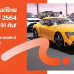 ตลาดรถยนต์ไทยครึ่งแรกปี 2564 ทำได้ 373,191 คัน