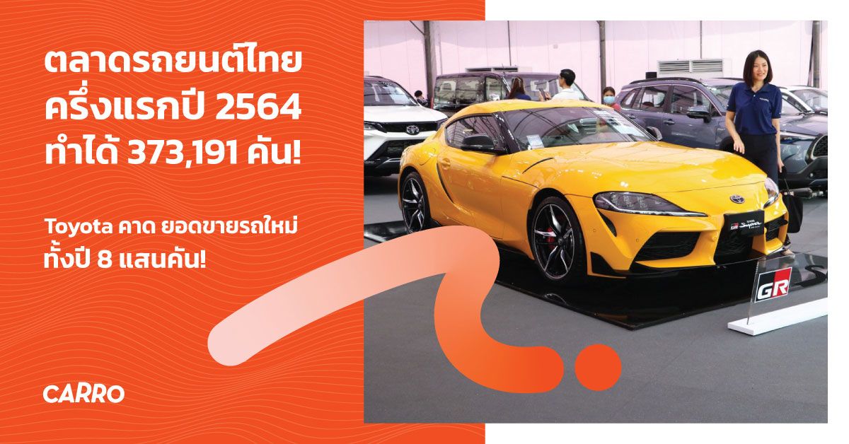 ตลาดรถยนต์ไทยครึ่งแรกปี 2564 ทำได้ 373,191 คัน