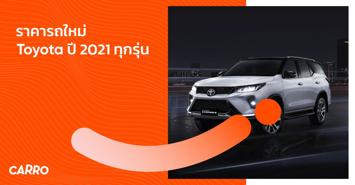 ราคารถใหม่ Toyota (โตโยต้า) ปี 2021-2022 ทุกรุ่น