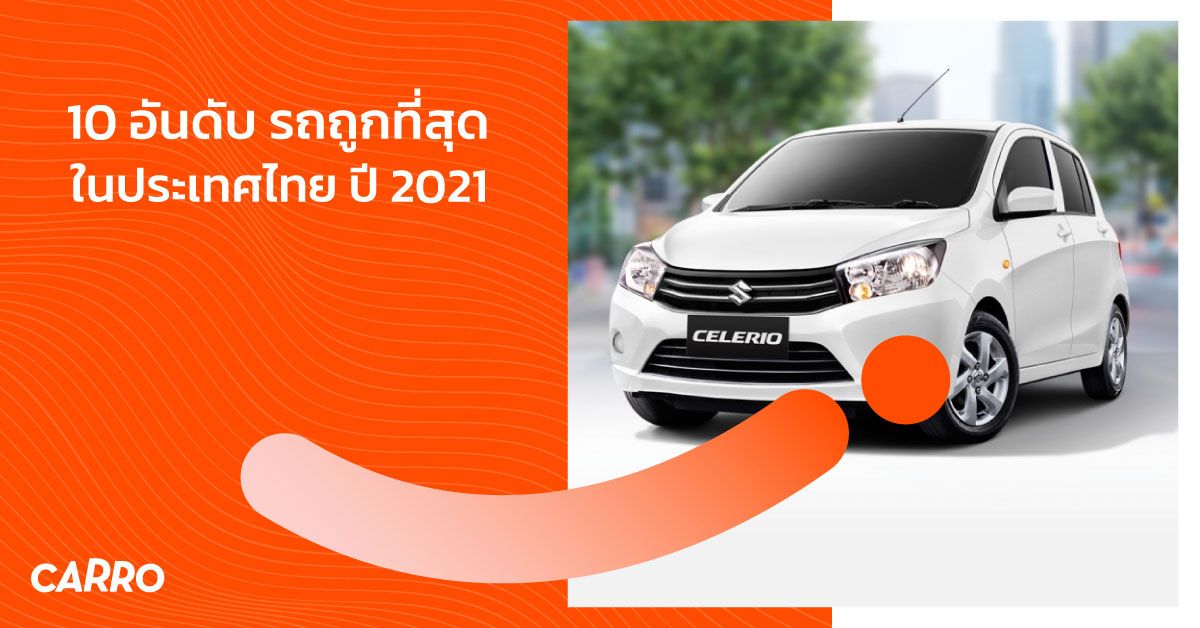 10 อันดับ รถถูกสุดในไทย ปี 2021