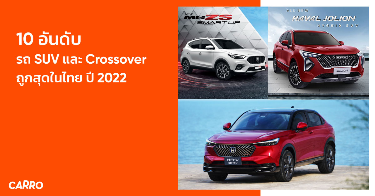 10 อันดับ รถ SUV และ Crossover ถูกสุดในไทย ปี 2022