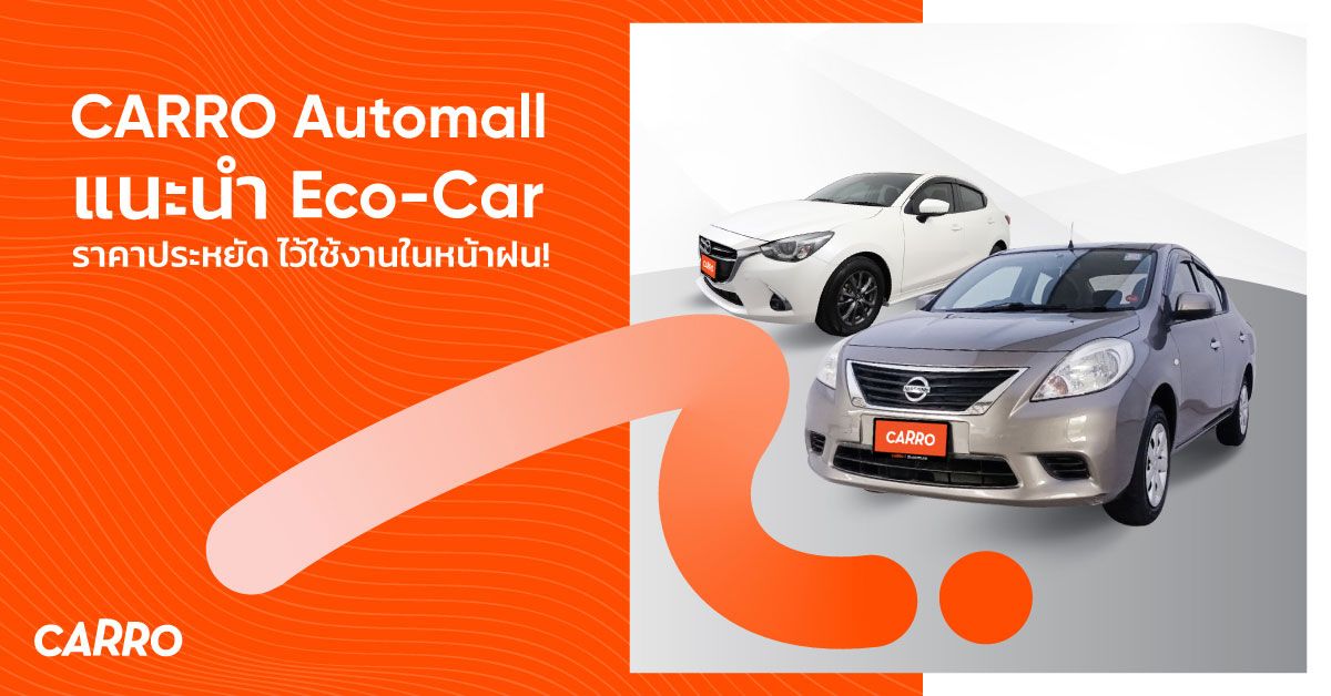 CARRO Automall แนะนำ Eco-Car ราคาประหยัด