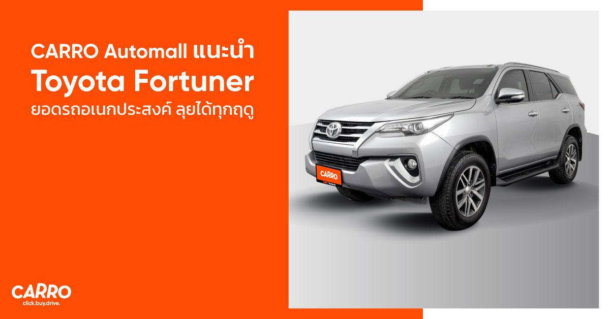 CARRO Automall แนะนำ Toyota Fortuner